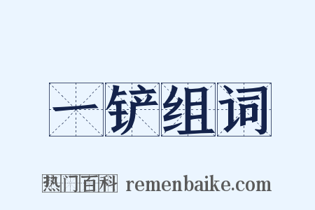 一铲组词是什么意思的图片